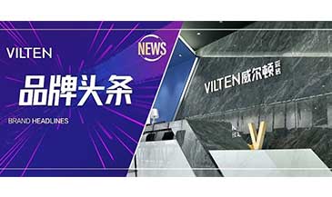 品牌頭條 | 2023新銳榜權威評審團蒞臨威爾頓總部展廳深入考察