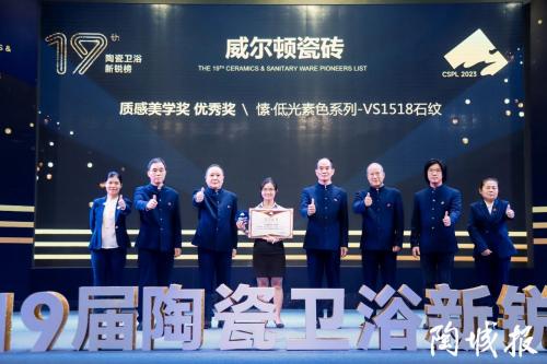 載譽(yù)前行！威爾頓瓷磚榮獲第19屆新銳榜質(zhì)感美學(xué)獎(jiǎng)優(yōu)秀獎(jiǎng)