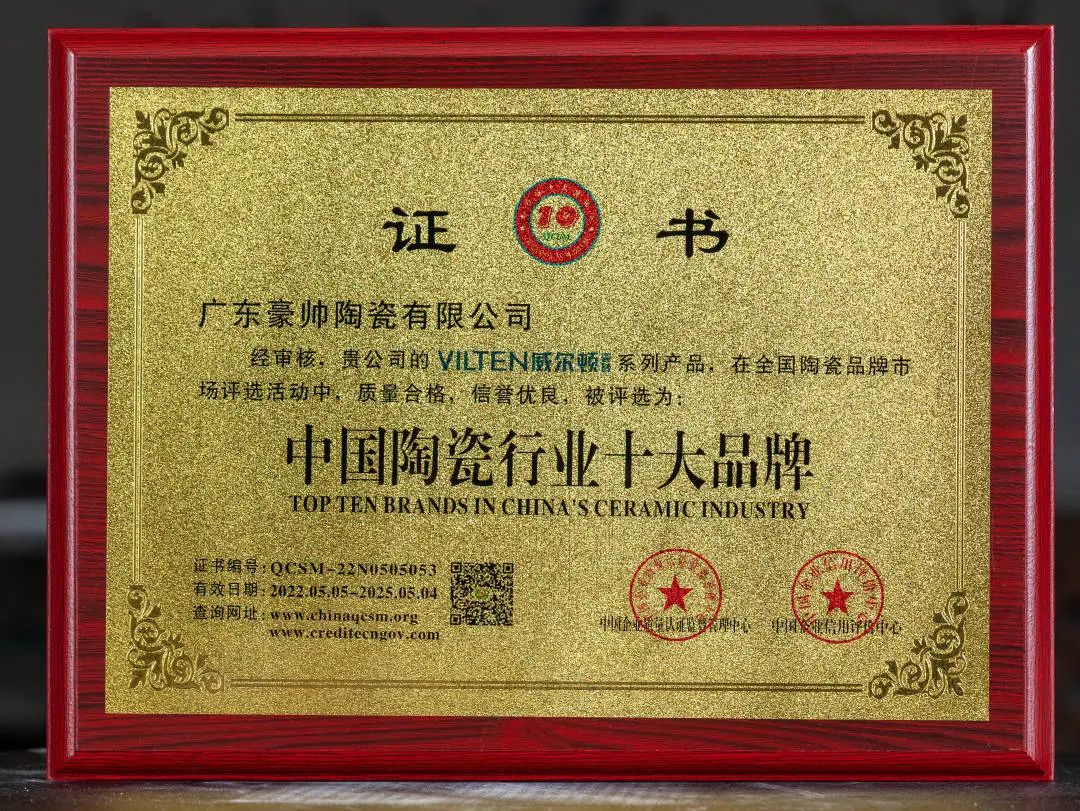 陶瓷一線品牌快訊丨威爾頓瓷磚實(shí)力蟬聯(lián)多項(xiàng)榮譽(yù)認(rèn)可