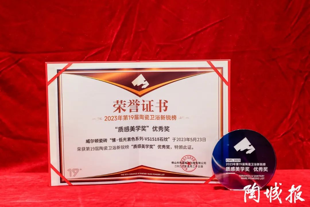載譽前行！威爾頓瓷磚榮獲第19屆新銳榜質感美學獎優秀獎