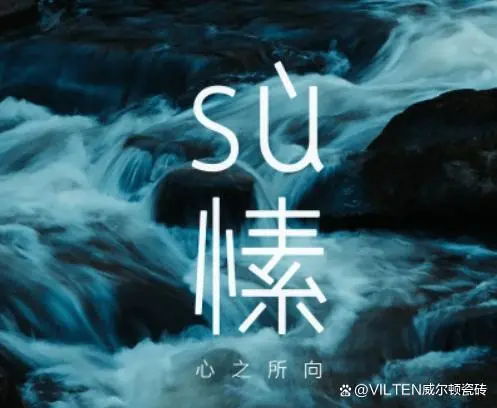 「威爾頓愫系列瓷磚」追尋自然美感，享受純粹生活